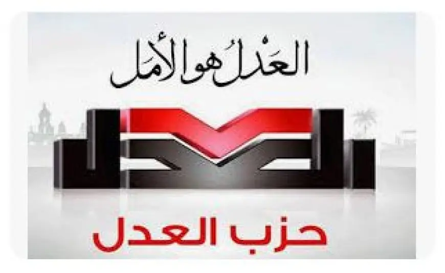 حزب العدل يثمن انعقاد مجلس أمناء الحوار الوطني: حان الوقت للإفراج عن مسجوني الرأي