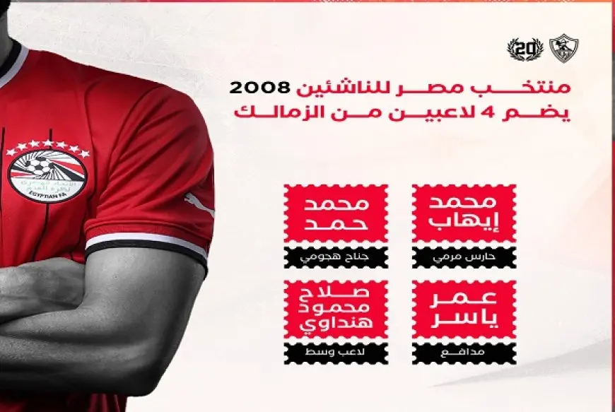 استدعاء 4 لاعبين من الزمالك لمعسكر منتخب مصر 2008