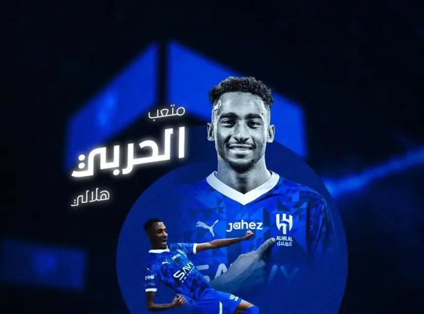 الهلال يعلن تعاقده مع متعب الحربي