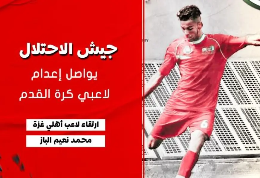 استشهاد لاعب فلسطيني جديد نتيجة قصف قوات الاحتلال