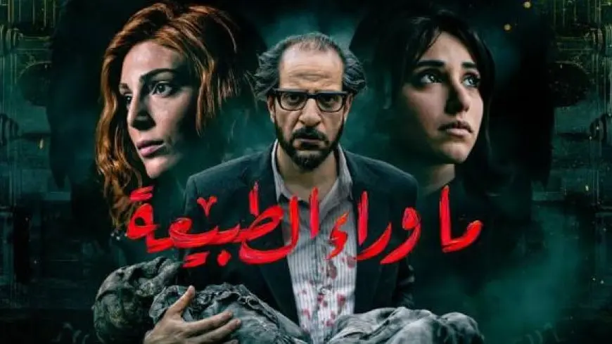 لماذا عاد مسلسل ما وراء الطبيعة إلى الأضواء؟