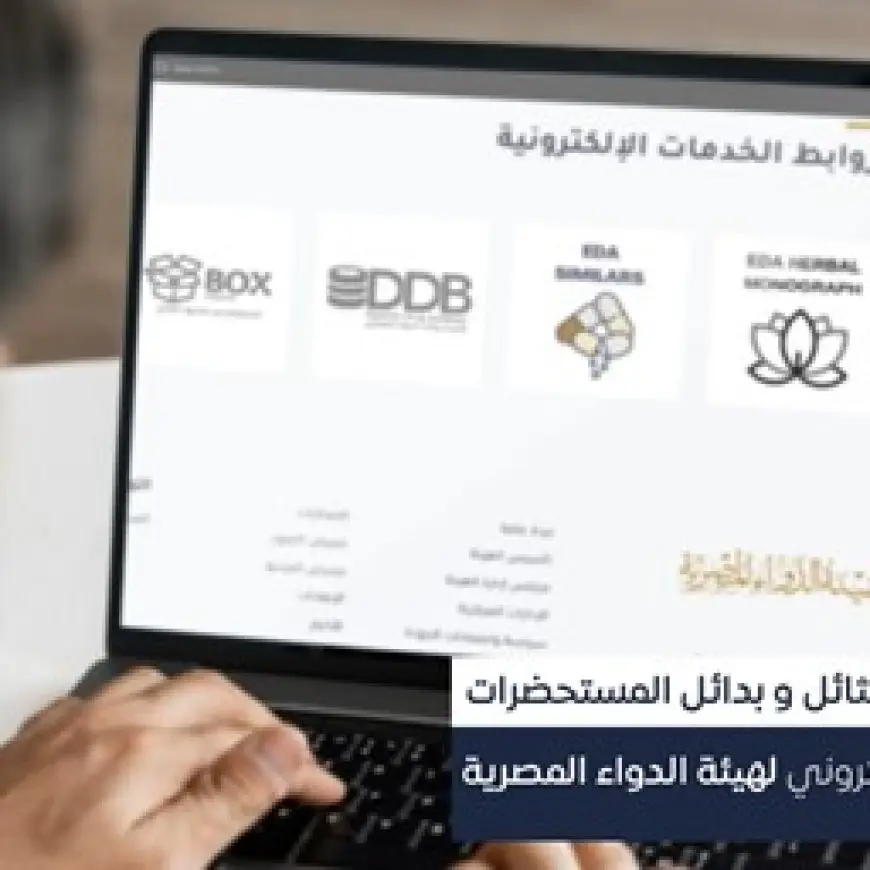 فيديو.. هيئة الدواء: إتاحة تطبيقات إلكترونية لمعرفة بدائل ومثائل المستحضرات