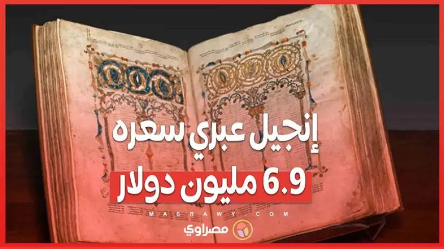 من الاضطهاد إلى المزاد .. إنجيل عبري يعود للقرن 14 يُباع مقابل 6.9 مليون دولار