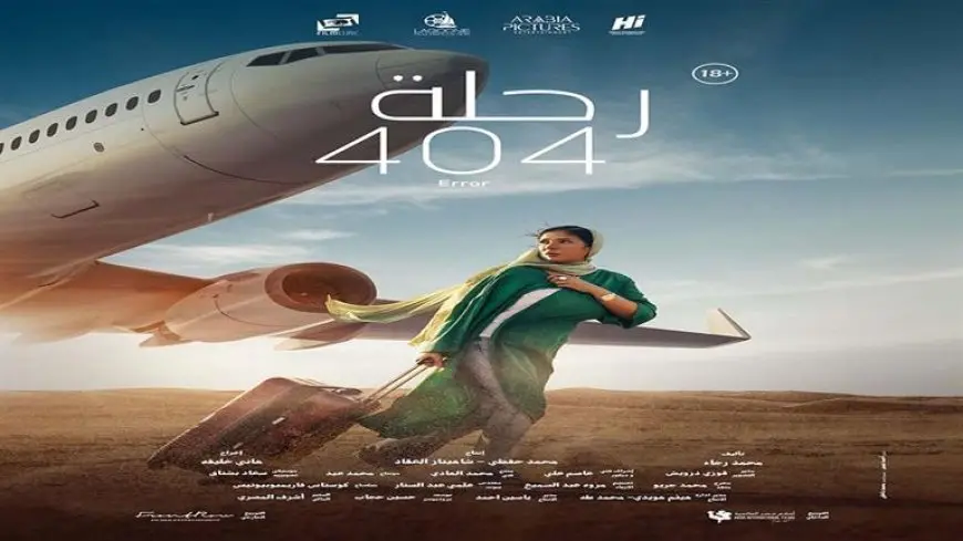 ” المهن السينمائية” ترشح “رحلة 404” لتمثيل مصر في “الأوسكار”