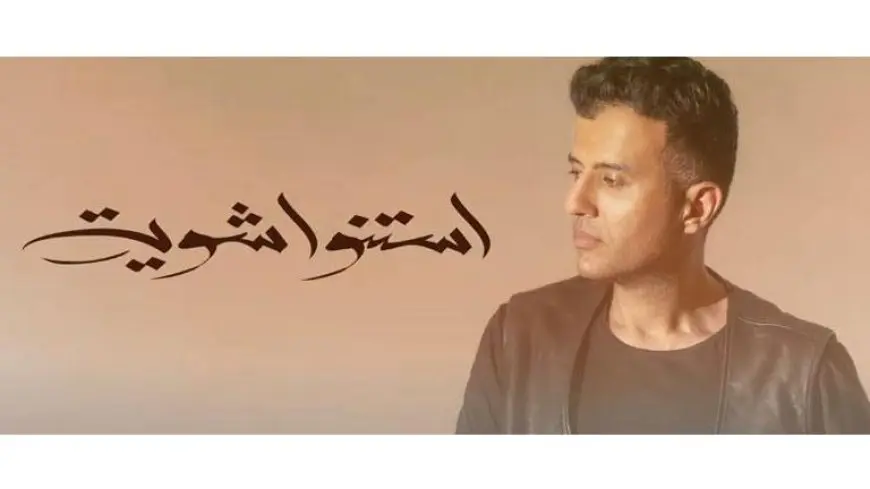 حمزة نمرة يتصدر التريند لهذا السبب (فيديو)