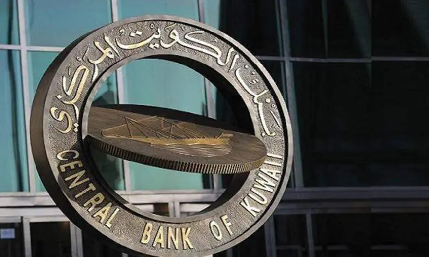 البنك المركزي الكويتي يقرر تخفيض سعر الخصم بواقع 25 نقطة أساس ليصبح 4 %