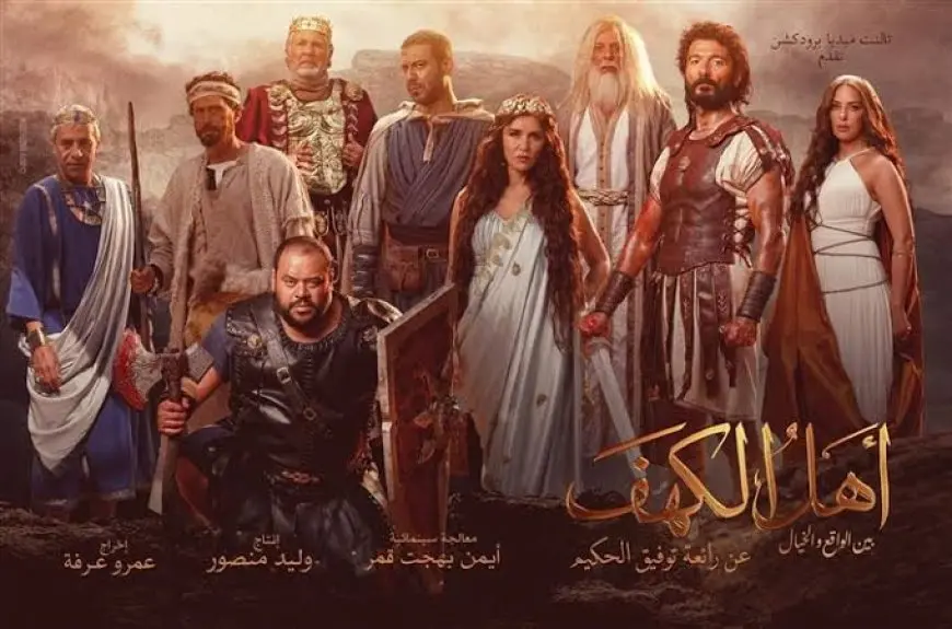 فيلم أهل الكهف يحقق 288 جنيه ويحتل المركز الأخير في منافسات شباك التذاكر أمس