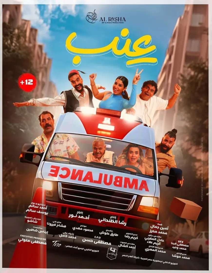 أبطال فيلم عنب: رسالته الضحك فقط.. وسيكرر تجربة «إسماعيلية رايح جاى»