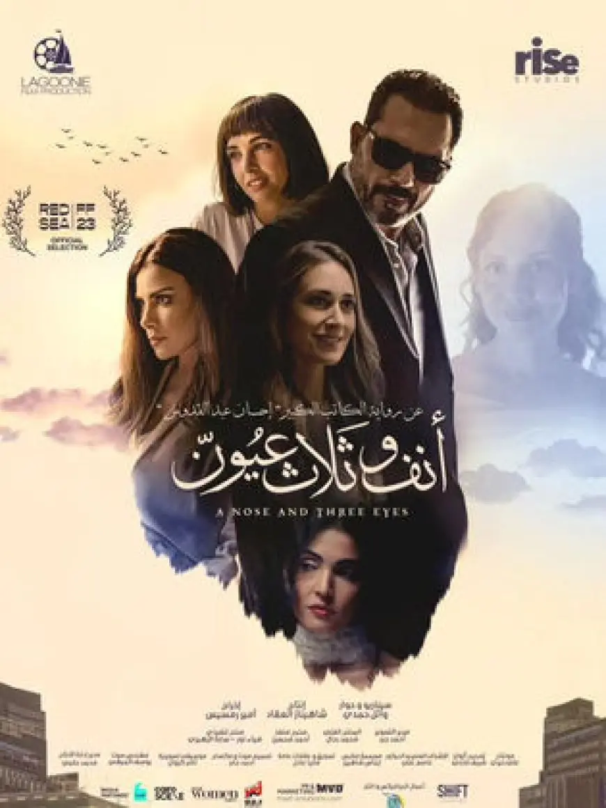 فيلم أنف وثلاث عيون ينافس بمهرجان الفيلم العربي بفاميك