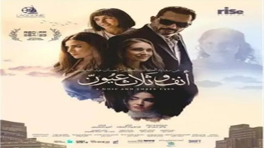 أنف وثلاث عيون” ينافس بمهرجان الفيلم العربي بفاميك