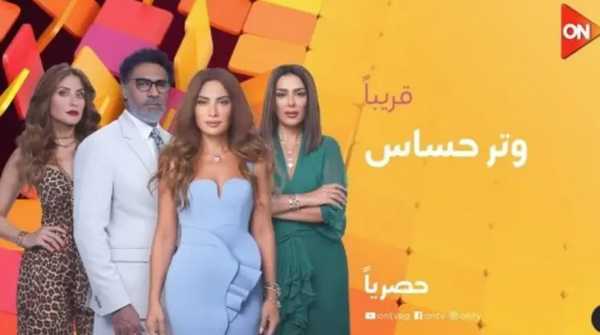 عرض مسلسل وتر حساس قريبا على قناة ON