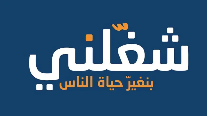 “شغلني” تفتتح ثاني مركز توظيف خلال عام لخدمة القاهرة الكبري