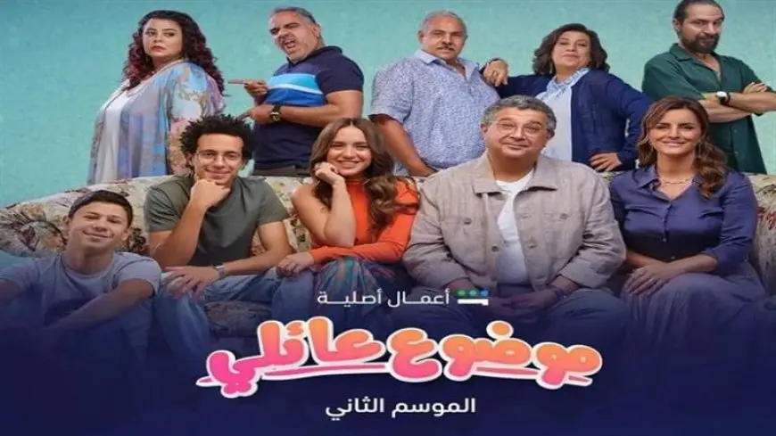 انطلاق تصوير الموسم الثالث من مسلسل “موضوع عائلي”