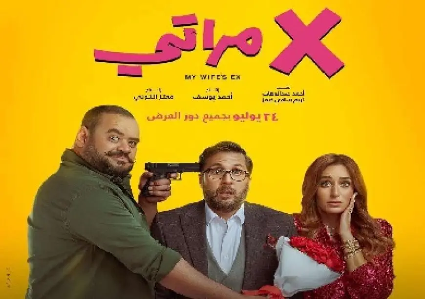 إيرادات فيلم إكس مراتي تتخطى 87 مليون جنيه في 11 أسبوع عرض