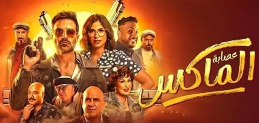 فيلم عصابة الماكس يحتل المركز السادس في منافسات شباك التذاكر