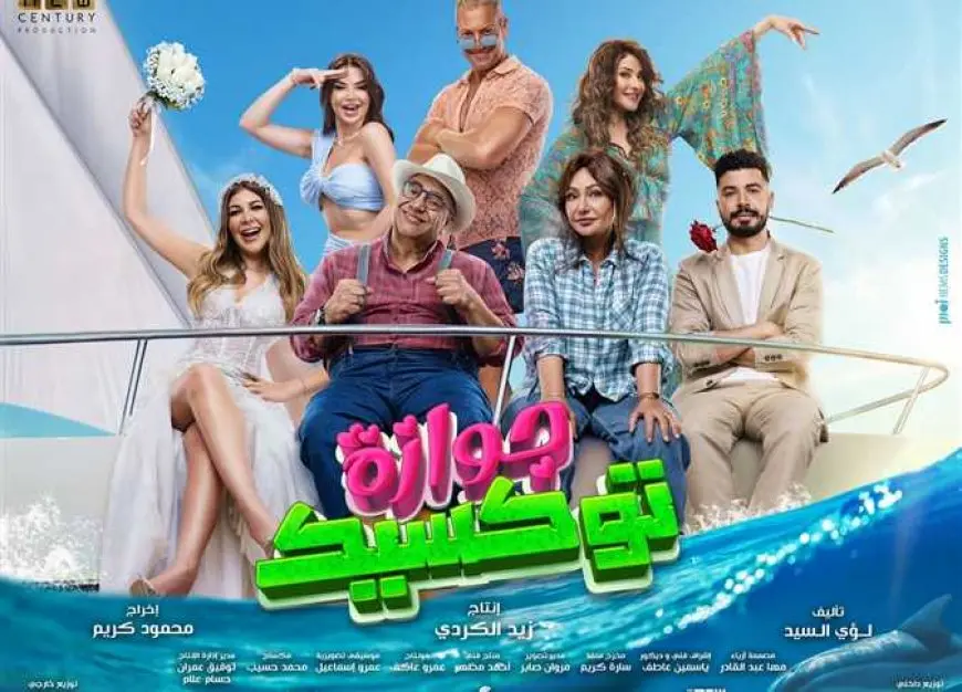 فيلم جوازة توكسيك يحتل المركز السابع والأخير في منافسات شباك التذاكر