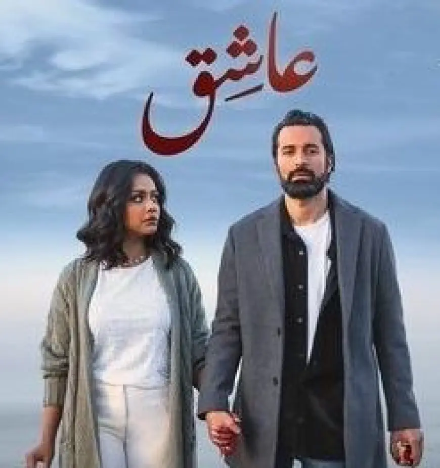 فيلم عاشق يواصل صدارته لشباك التذاكر للأسبوع الرابع على التوالي