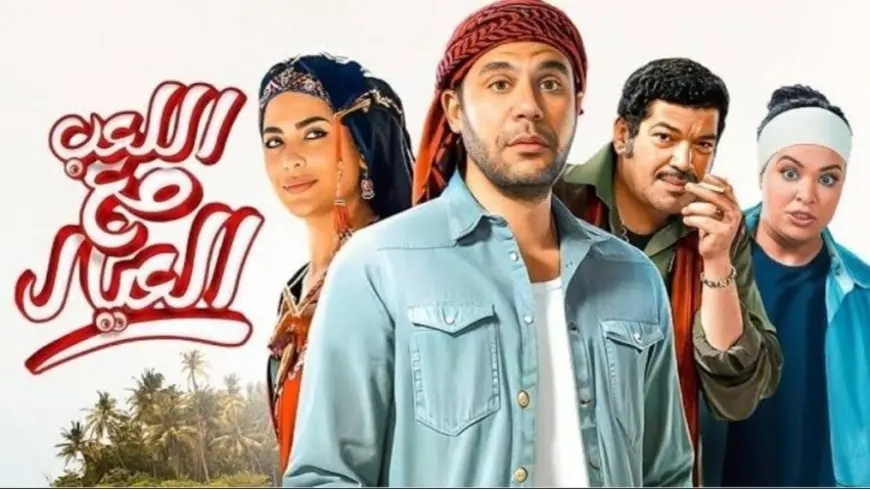 فيلم اللعب مع العيال يحافظ على المركز الثالث في منافسات شباك التذاكر