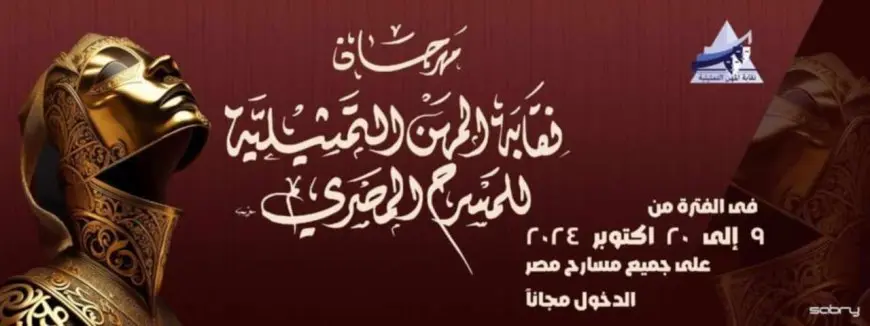 انطلاق مهرجان نقابة المهن التمثيلية للمسرح المصري اليوم.. 25 عرضا على 4 مسارح