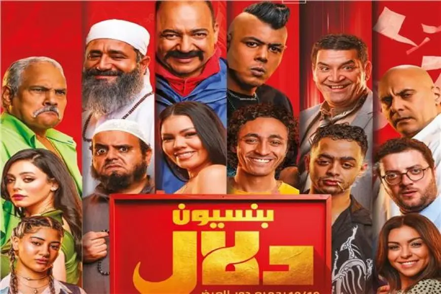 فيلم بنسيون دلال يحقق 145 ألف جنيه في أول أيام عرضه