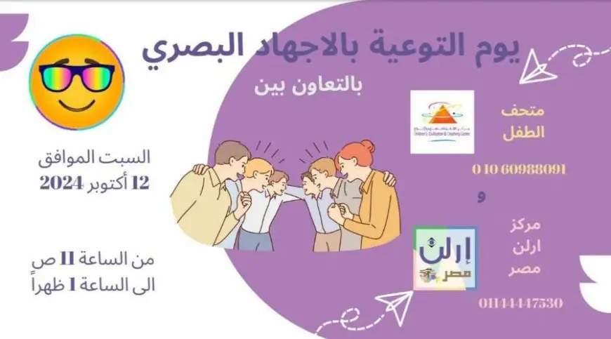 الإجهاد البصري أسبابه وأعراضه وعلاجه على مائدة متحف الطفل غدا