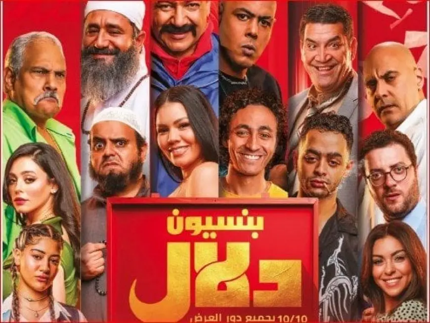 فيلم بنسيون دلال يحقق مليون و243 ألف جنيه في أول أسبوع عرض