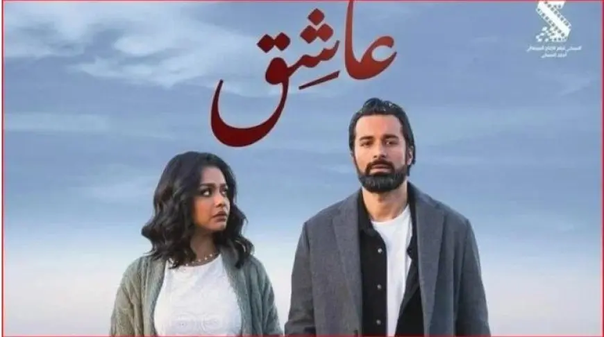 فيلم عاشق يحقق 20 مليونا و789 ألف جنيه في 5 أسابيع عرض