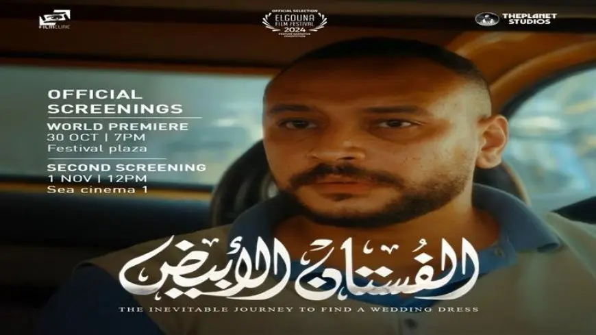 طرح بوسترات جديدة لفيلم “الفستان الأبيض” استعدادًا لعرضه في مهرجان الجونة السينمائي