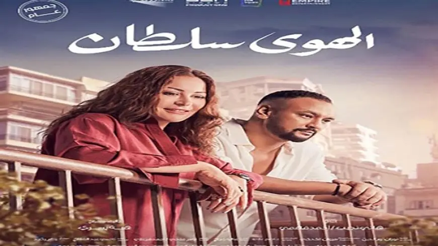 طرح بوسترات جديدة لفيلم “الهوى سلطان” استعدادًا لعرضه بالسينمات