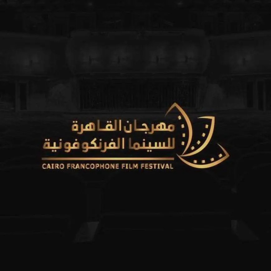 26 نوفمبر.. انطلاق الدورة الرابعة لمهرجان القاهرة للسينما الفرنكفونية