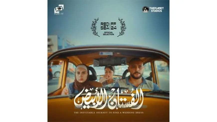 فيلم “الفستان الأبيض” ضمن الاختيارات الرسمية لمهرجان البحر الأحمر السينمائي