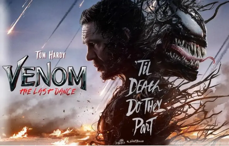 قبل مشاهدته في السينما إليك تقييمات فيلم Venom: The Last Dance المتباينة