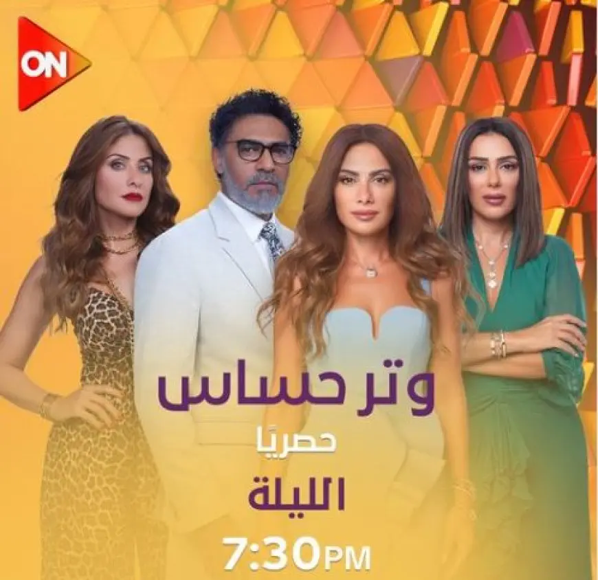 الليلة.. انطلاق عرض مسلسل وتر حساس على قناة on