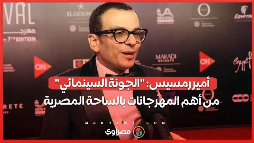 أمير رمسيس: “الجونة السينمائي” من أهم المهرجانات بالساحة المصرية.. وأحب موسيقى هشام نزيه