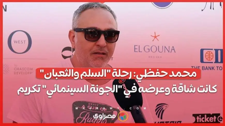 محمد حفظي: رحلة “السلم والثعبان” كانت شاقة وعرضه في “الجونة السينمائي” تكريم