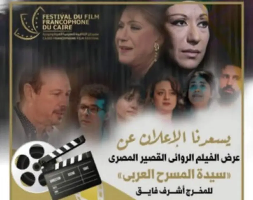 فيلم سيدة المسرح العربي يشارك بالمسابقة الرسمية لمهرجان القاهرة للسينما الفرانكفونية