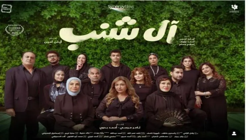 اليوم.. انطلاق فيلم “آل شنب” في جميع دور العرض