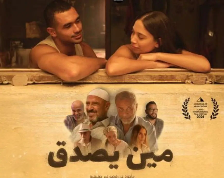 طرح بوستر فيلم «مين يصدق» المشارك في المسابقة الرسمية بمهرجان القاهرة السينمائي