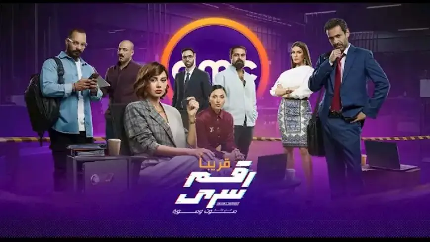 “DMC” تطرح البرومو الرسمي لمسلسل رقم سري بطولة ياسمين رئيس