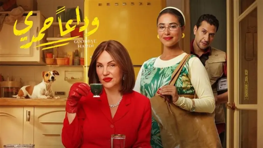 وداعا حمدي.. فيلم يحاول بناء الكوميديا داخل أحداثه بأسلوب المفارقة