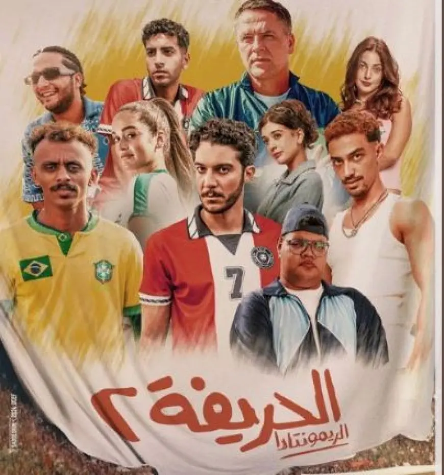 طرح البوستر الرسمي لفيلم «الحريفة 2»