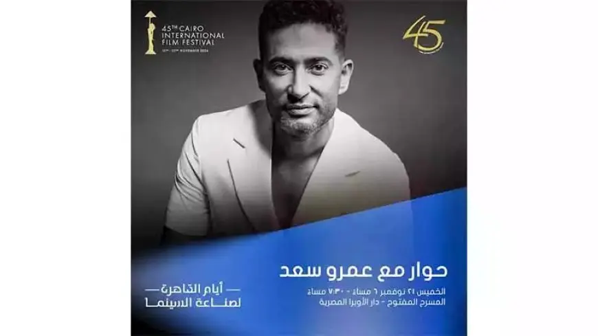 اليوم.. حوار مع عمرو سعد في مهرجان القاهرة السينمائي