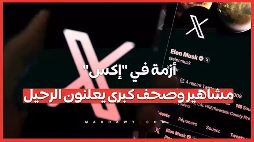 أزمة في “إكس”: مشاهير وصحف كبرى يعلنون الرحيل