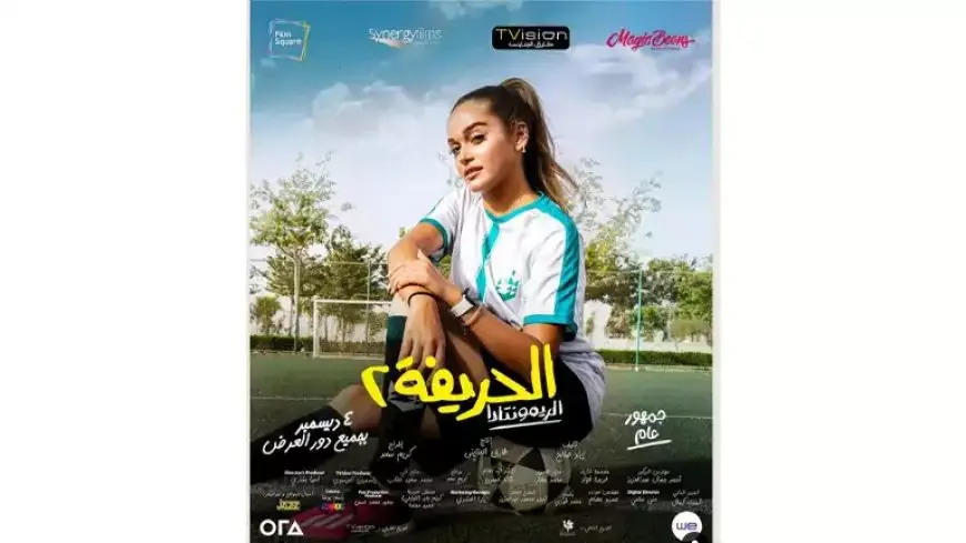 تعرف على موعد طرح فيلم “الحريفة 2” بالسينمات