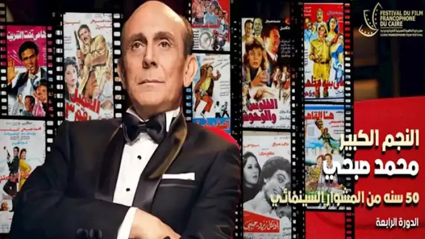 القاهرة للسينما الفرنكوفونية يختتم فعالياته ويحتفي بـ ٥٠ عاما على مشوار محمد صبحي