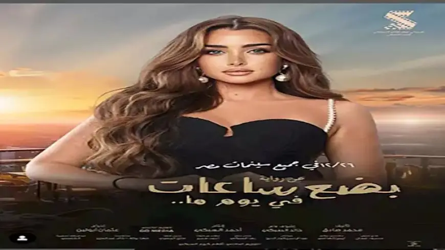 أحمد السبكي يطرح بوسترات فيلم “بضع ساعات في يوم ما” استعدادًا لعرضه بالسينمات