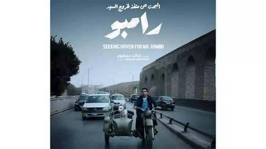 إطلاق الإعلان الرسمي لفيلم “البحث عن منفذ لخروج السيد رامبو”