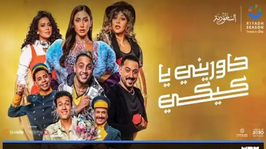 اليوم.. انطلاق عرض مسرحية “حاوريني يا كيكي” ضمن فعاليات موسم الرياض