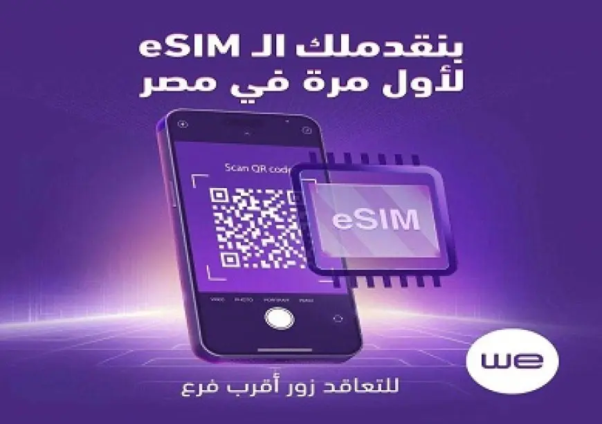 المصرية للاتصالات «وي» تطلق خدمة الشريحة المدمجة eSIM لعملائها رسميا