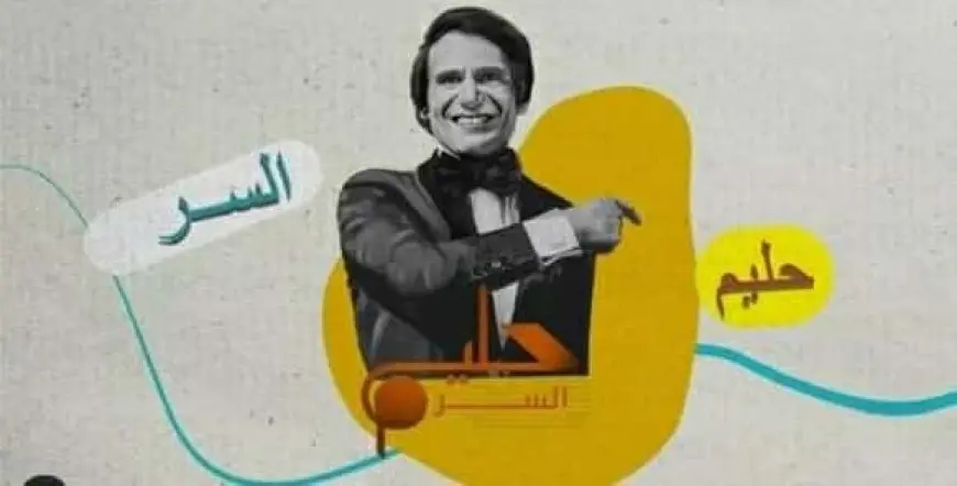 ابن شقيق عبد الحليم حافظ يقدم برنامج حليم.. السر لسرد كواليس من حياة العندليب